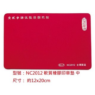 【文具通】印章墊 橡膠墊 橡皮墊 橡皮板 印章 專用 保護桌面 降低噪音, NC2012 12x20cm
