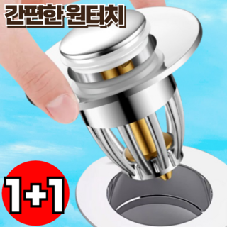 지빈 손으로 누르는 원터치 세면대 팝업 성능좋은 물마개, 2개