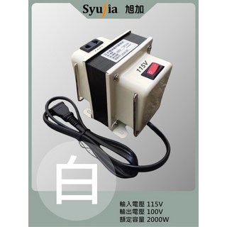 Syujia旭加 變壓器 適用於日本電器 115V轉100V 2000W 隨插即用 過載保護 白色, 1個