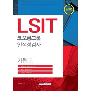 LSIT 코오롱그룹 인적성검사(2018) 하반기 시험대비 [uGC], LSIT 코오롱그룹 인적성검사(2018) 하반기 시험대, 1개