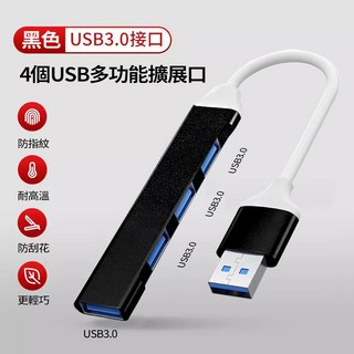 USB3.0 一對四 HUB 集線器 1.2米分接器 筆電分線器 USB延長線 USB擴充擴展器 高速傳輸, 1個, 一拖四USB接口【USB3.0】黑色, 黑色