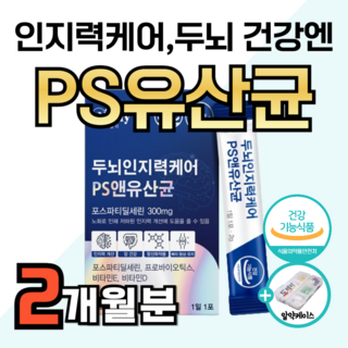 PS 유산균 두뇌엔 고순도 70 포스파티딜세린 뇌 건강 인지력 케어 기억력 집중력 장 개선 에 좋은 영양제 분말 식약청 인증 포스타디딜세린 갱년기 여성 도레미 알약통 약1달분, 2세트, 30정