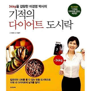 기적의 다이어트 도시락 이경영