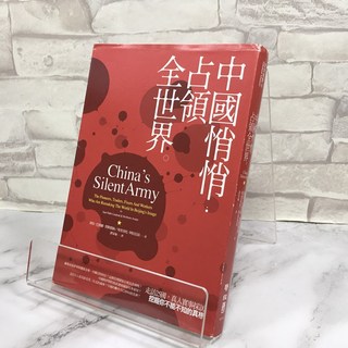 華欣師大店 聯經《中國悄悄占領全世界》胡安．巴勃羅．賈勒德納、埃里韋托‧阿拉伍侯 經濟 9789570842852