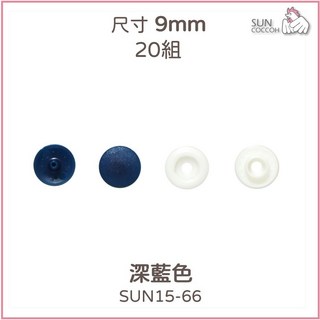 【公雞牌Suncoccoh】日本原廠四合釦 9mm（20組入）、13mm（12組入）需工具 10色 清原KIYOHAR, 1個, 9mm 深藍色20組 SUN15-66