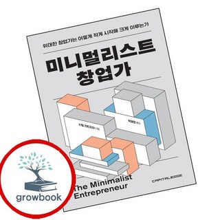 미니멀리스트 창업가 미니멀리스트창업가 책 베스트셀러, 없음