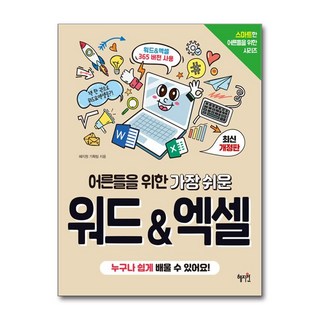 어른들을 위한 가장 쉬운 워드 & 엑셀 (마스크제공), 혜지원, 혜지원 기획팀