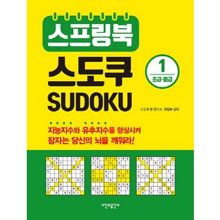 스프링북 스도쿠 1(초급 중급), 스도쿠 존 연구소, 편집부, 시간과공간사