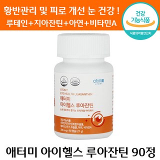 애터미 아이헬스 루아잔틴 눈 건강 루테인 지아잔틴 안구 피로 프리미엄 아연 비타민 A 건강기능식품 영양제 에터미 아토미 애토미 추천 대용량 침침 건조 에좋은, 90정, 5개