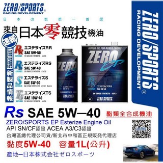 和霆車部品—日本原裝ZERO/SPORTS EP系列 5W-40 SN/CF 酯類全合成引擎機油 1公升, 1個