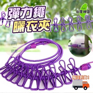 彈力繩曬衣夾 12入 伸縮曬衣繩 露營曬衣夾, 1個