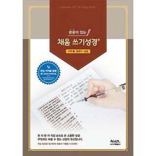 본문이 있는 채움 쓰기성경 구약전서1