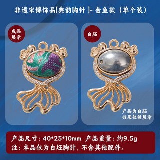 宋錦胸針 DIY 手工製作材料 創意趣味活動親子手作飾品