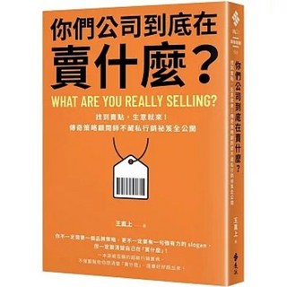 遠流出版【你們公司到底在賣什麼？：找到賣點，生意就來！傳奇策略顧問師不藏私行銷祕笈全公開(王直上)】(2025年9月)