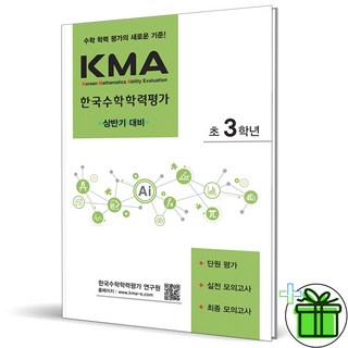 2025 KMA 수학학력평가 3학년 상반기, 초등3학년