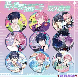 臺灣發貨 惡人想要搶救一下吧唧 雙閃徽章素面鐳射銀蔥吧唧 徽章 胸章 胸針 動漫徽章 動漫吧唧 徽章別針 馬口鐵徽章