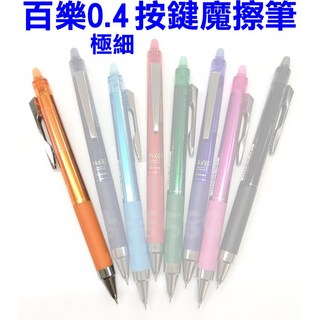 PILOT百樂 極細按鍵魔擦筆0.4mm LFPK-25S4 摩擦筆 磨擦筆 可擦筆 擦擦筆 百樂魔擦筆 消失筆, 1個, 0.4極細按鍵魔擦筆-橘