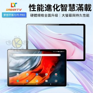 【DreamTV】夢想盒子 Dream Tablet Pro 7代平板 overlook, 1個, 現貨_七代平板