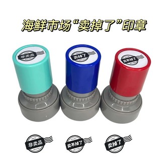 創意 禮物 賣掉瞭印章賣不掉瞭印章髮瘋送衕學朋友抽象搞笑手賬禮物, 1個, 賣掉了印章三款都要,送黑色印油