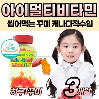 씹어서 먹는 비타민젤리 맛있는 식물성펙틴 멀티 구미 꾸미 면역 건강 편식 밥 잘 안 먹는 아기 어린이 키즈 아이 유아 초등 종합 손자 손녀 츄어블 추어블 영양제 좋은 간식, 1개, 90회분