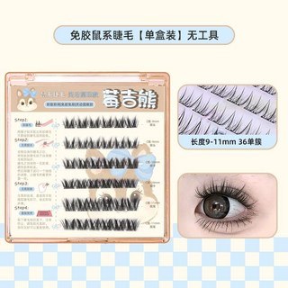莓吉熊 分段式漫畫睫毛 免膠免卸, 1個, 免膠鼠系睫毛【單盒裝 無工具】