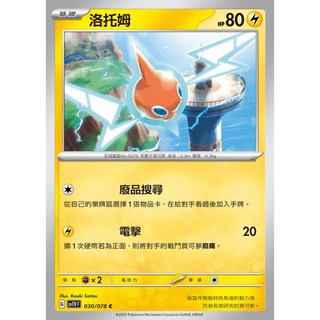 碰碰鳥卡牌 PTCG SV1V 洛托姆 寶可夢卡 單卡販售 稀有收藏