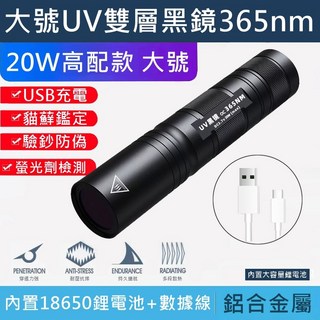 【台灣現貨 驗鈔貓蘚檢測 20W高配充電款】伍德氏燈 紫外線燈 365nm 紫外線手電筒 20W 驗鈔燈 UV手電筒, 1個, 【20W高配款】365NM-UV