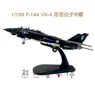 1/100 F-14A VX-4 花花公子中隊 戰鬥機模型，可替換模式零件，附展示支架, 1個