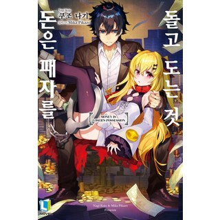 金錢在敗者手中流轉 1, D&C MEDIA, 久条なぎ
