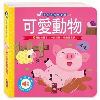 小手按按有聲書 可愛動物, 風車圖書, 精裝
