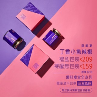 【蔣府宴】丁香小魚辣椒醬禮盒 伴手禮 手作海鮮干貝XO小魚麻辣沾醬, 1個, 禮盒包裝