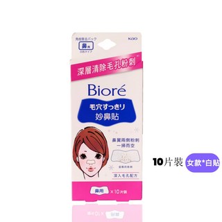 Biore蜜妮黑色妙鼻貼女用10片入(黑色/白色) 去黑頭 去粉刺 去草莓鼻 吸油鼻頭吸粉刺鼻 撕拉黑頭, 1個, 妙鼻貼▶白色女用10入, 10片