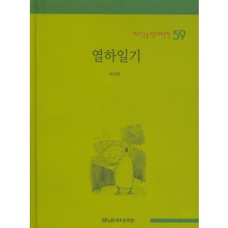 熱河日記, SR&B(saerobon.com)