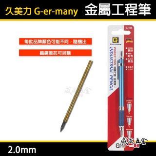久美力 G-er-many 鎢鋼筆 工程筆 畫線筆 金屬畫線筆 2mm 內置鎢鋼筆芯 G-105, 1支，鎢鋼筆芯(裸裝)很小支，單買筆芯