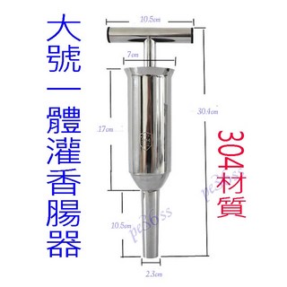 「尚宏」大號一體灌香腸器(304不銹鋼 灌粉腸 灌香腸機 漏斗 灌香腸機器 灌香腸器 灌糯米腸), 1個