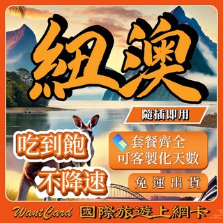 WantCard 澳洲紐西蘭網卡 原生網路 即插即用, 7天,套餐B：【紐澳通用】5GB吃到飽