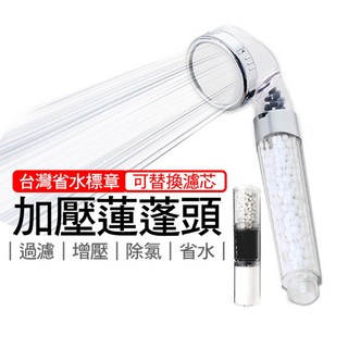 神膚奇肌 濾心增壓蓮蓬頭 除氯蓮蓬頭 可替換濾心 加壓蓮蓬頭 台灣省水標章認證, 1個