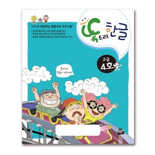 더조은키즈 똑소리 한글 고급4호(7세) 유아 초등 저학년용 한글 읽기 쓰기 학습