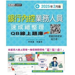 宏典 銀行內控業務人員速成 2025年2月版, 宏典文化金融認證, 林崇漢、林豪組