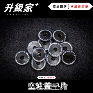 偉倫精品零件 升級空濾墊片 勁戰六代 NMAX 水冷BWS FORCE2.0 空濾固定強化套件, 1個, 六代戰,單一片, 六代戰,單一片