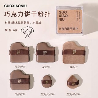 GUOXIAONIU 郭小妞 巧克力餅乾粉撲 6枚裝 皮面乾濕兩用粉撲, 1個, 巧克力粉撲x6枚裝