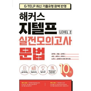 해커스 지텔프(G-TELP) 실전모의고사 문법 10회 Level 2(레벨 2)