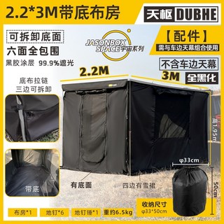 簡森戶外 黑膠宇宙側帳布 車邊帳篷 拓展露營車載遮陽防雨, [全黑化]2.2*3M帶底布房,內外全黑化