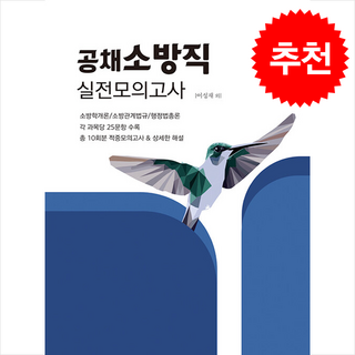 2025 공채 소방공무원 실전모의고사 + 쁘띠수첩 증정, 엑스퍼트원