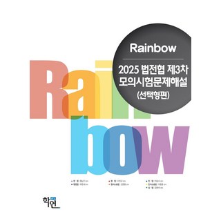 2025 법전협 제3차 모의시험문제해설(선택형편), 이인규, 황남기, 류준세, 김영환, 박승수, 이종훈.., 학연