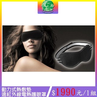動力式熱敷墊 遠紅外線電熱護眼罩 舒緩眼睛疲勞 三段式恆溫設計 1入組, 1個