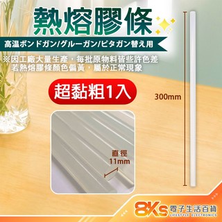 《附發票》熱熔膠條 熱熔膠槍用 DIY手工、各種包裝, 1個, 1入-(直徑:11mm長度:30cm)