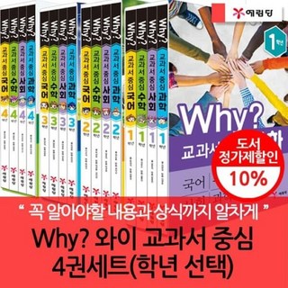 [전집][최신 개정판] Why? 교과서 중심 4권세트 (선택상품) : 국어 수학 사회 과학을 아이들이 딱딱하고 지루하지 않게 재미있게 구성된 학습만화로..., 예림당(전집)