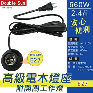Double Sun 雙日 高級電木燈座E27 附開關工作燈 2.4m WK-3503