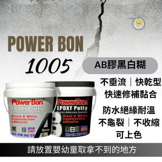 PowerBon AB膠黑白糊 (2KG) 1005，快速固化，高強度黏合，適用於多種材質, 1個